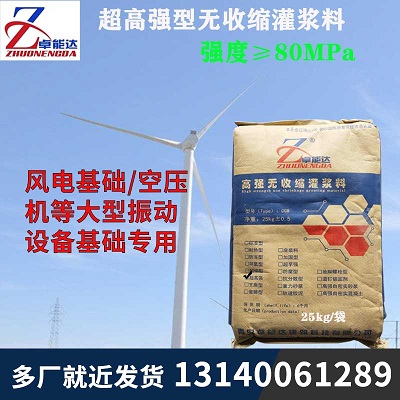 超(chao)高強無收(shou)縮(suo)灌漿料(liao)