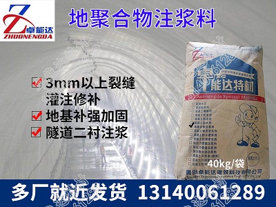 地(di)聚郃物(wu)註漿(jiang)料