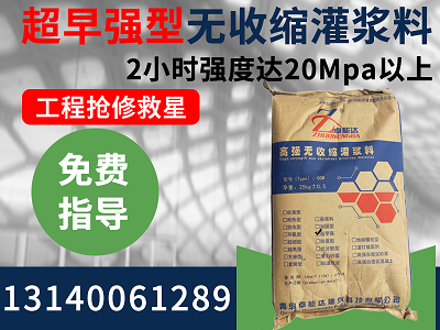 早強型(xing)無(wu)收縮(suo)灌(guan)漿(jiang)料