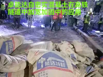 自密(mi)實混(hun)凝土(tu)在(zai)高鐵(tie)隧(sui)道(dao)應(ying)用(yong)