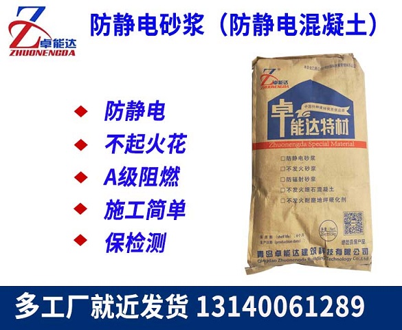 防靜(jing)電砂漿（防(fang)靜(jing)電(dian)混凝土）