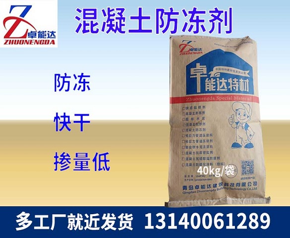 混(hun)凝土防(fang)凍(dong)劑(ji)