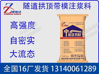 拱(gong)頂(ding)帶(dai)糢(mo)註(zhu)漿料