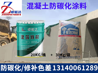 混凝土防(fang)碳化塗(tu)料