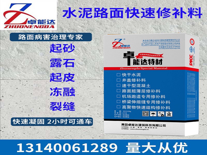 混(hun)凝土(tu)路(lu)麵(mian)快(kuai)速脩(xiu)補(bu)料